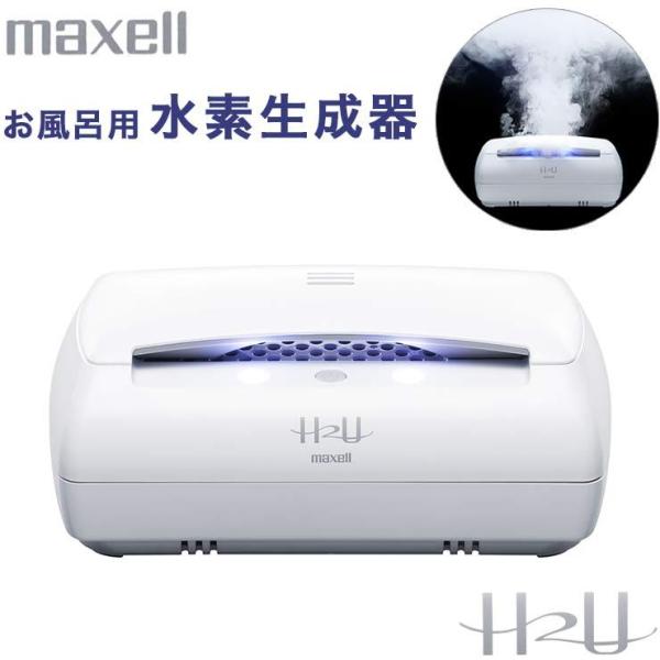 マクセル お風呂用 水素生成器 水素 充電トレイ付き 白 ホワイト バス