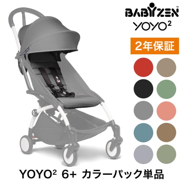 BABYZEN カラーパック単品 ベビーゼン ヨーヨー ベビーカー YOYO2 6+