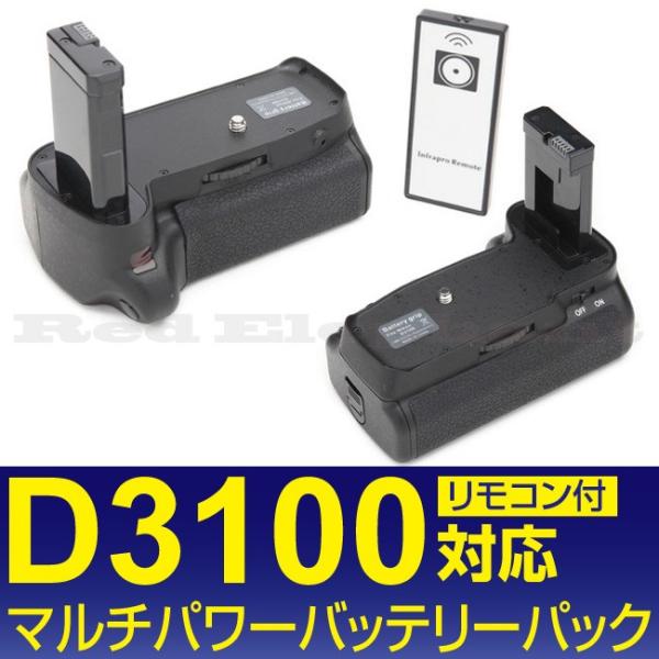 宅配便送料無料!》NIKON D3100対応 マルチパワーバッテリーパック MB