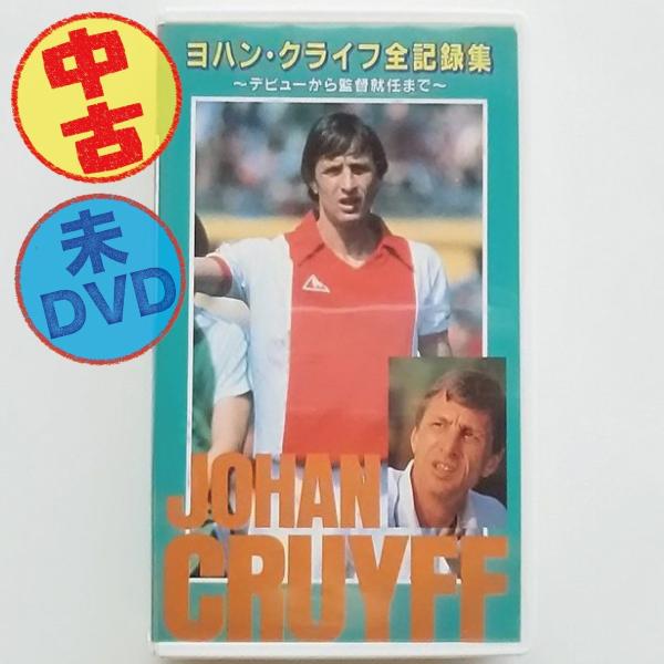 USED品/中古品) VHS ヨハン・クライフ全記録集 デビューから監督就任