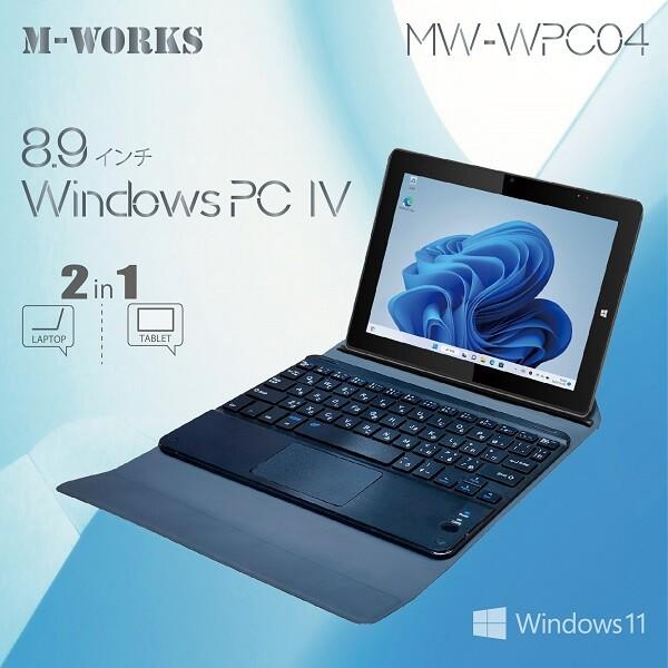 8.9インチWINDOWS11PC IV MW-WPC04 ノートパソコン タブレット 新生活