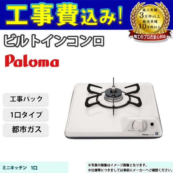 パロマ（Paloma） [PD-100H_13A+KOJI] ビルトインコンロ 1口 32cm 都市