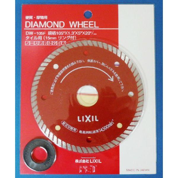 LIXIL タイル用ダイヤモンドホイール DW-105F 105D×1.3T