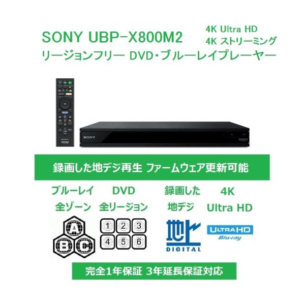 SONY（ソニー） SONY UBP-X800M2 録画した地デジも再生(CPRM対応) 世界