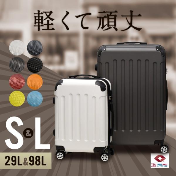 スーツケース SLセット Sサイズ Lサイズ 機内持ち込み TSAロック