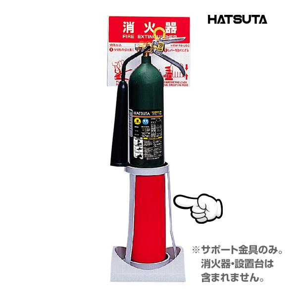HATSUTA（ハツタ） CO2 二酸化炭素消火器5型 サポート金具 エコベース