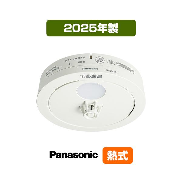Panasonic（パナソニック） 火災警報器 ねつ当番 SHK48155K 2025年製