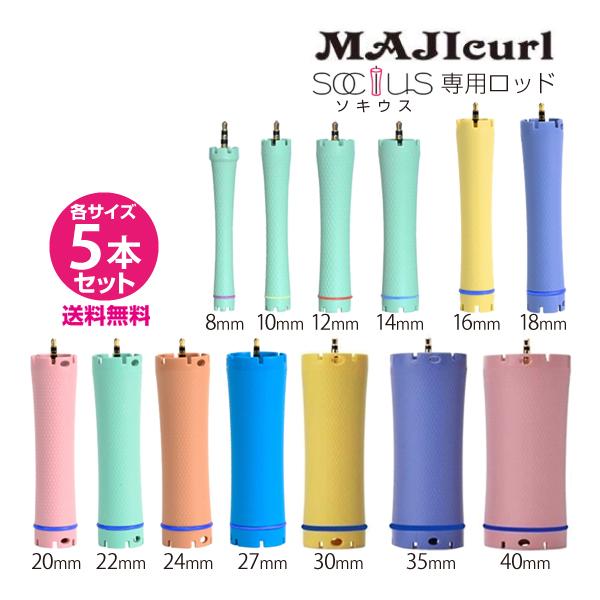 送料無料 B next Bnext デジタルパーマ SOCIUS ソキウス ロッド