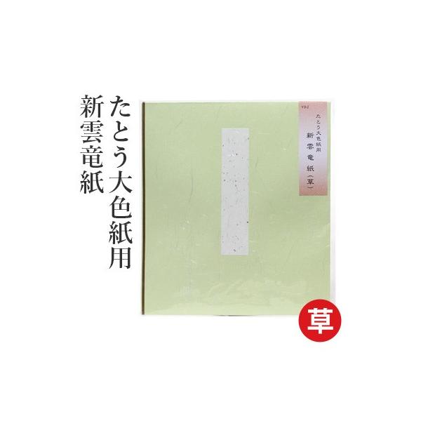 たとう紙 書道 たとう大色紙用 新雲竜紙 : 書道用品の栗成 - 通販