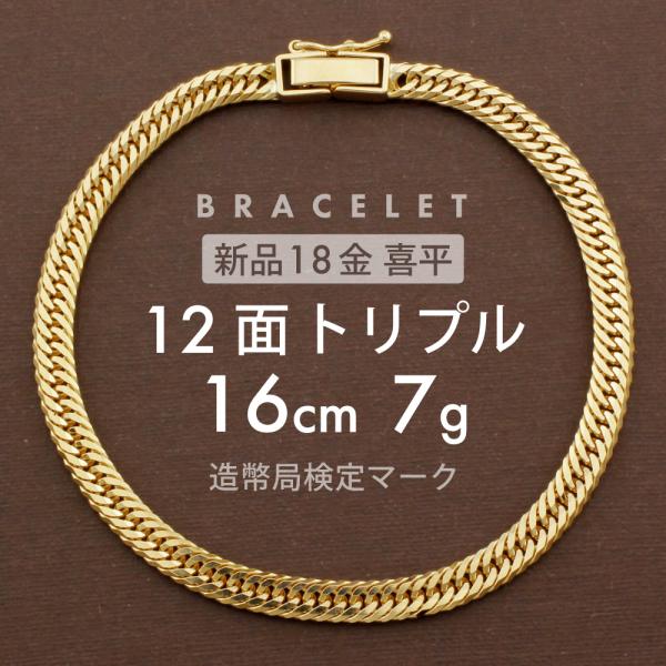 喜平 ブレスレット 12面トリプル 12DCT 16cm 約7g 留め具中折れ式 18金