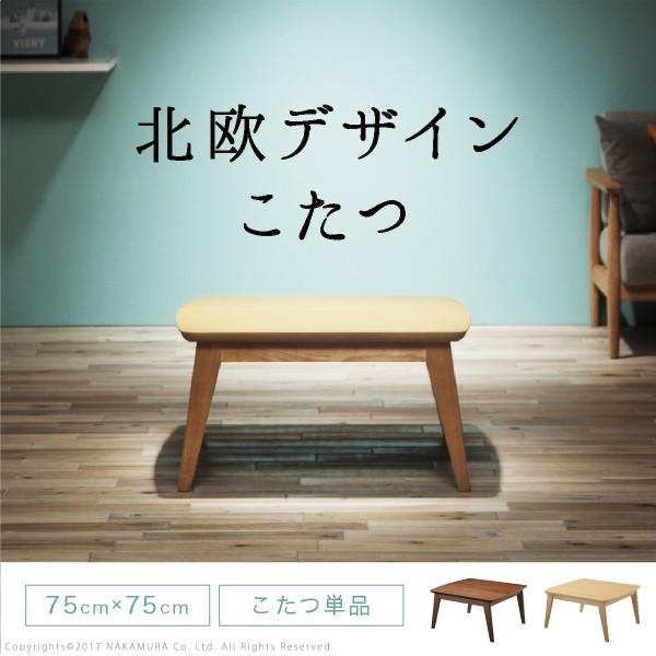 こたつテーブル こたつ おしゃれ 一人用 正方形 北欧 75x75cm