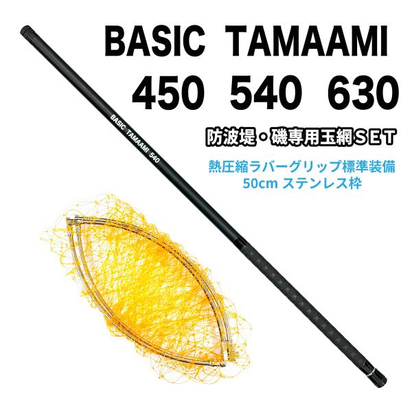 送料無料】 ルナヒサノ ベーシック玉網 450/540/630 磯 玉網