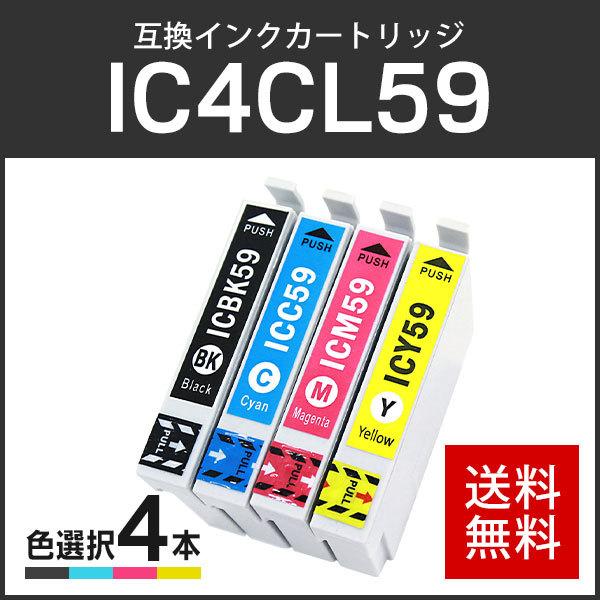 エプソン対応 互換インクカートリッジ IC59/IC4CL59 (ICBK59/ICC59