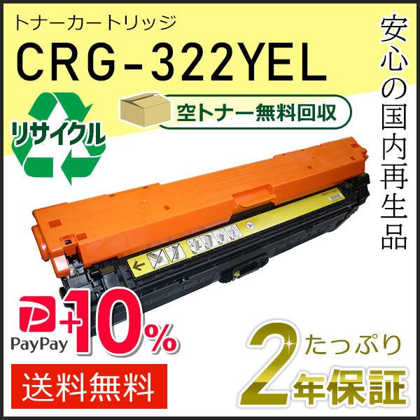 キヤノン（Canon） CRG-322YEL(CRG322YEL) キャノン用 リサイクル