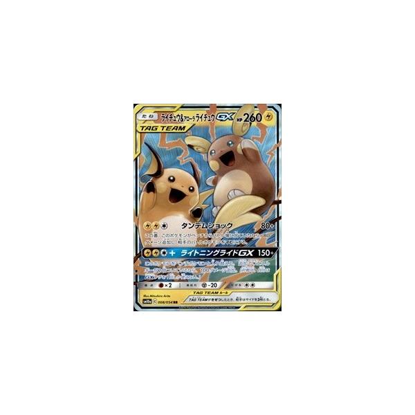 ライチュウ＆アローラライチュウGX[008・054 RR]/雷 ポケモンカード