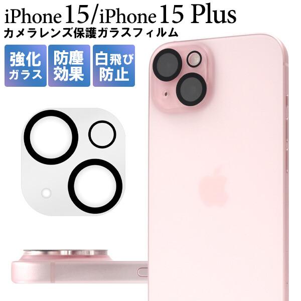 iPhone 13 カメラレンズ 保護 ガラスフィルム 15/iPhone 15Ppuras 15