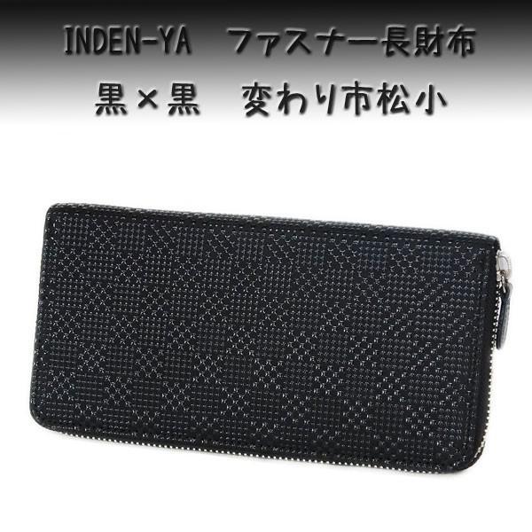 印傳屋（INDEN-YA） 印伝 長財布 束入 2317 黒地鹿革 黒漆 変わり市松