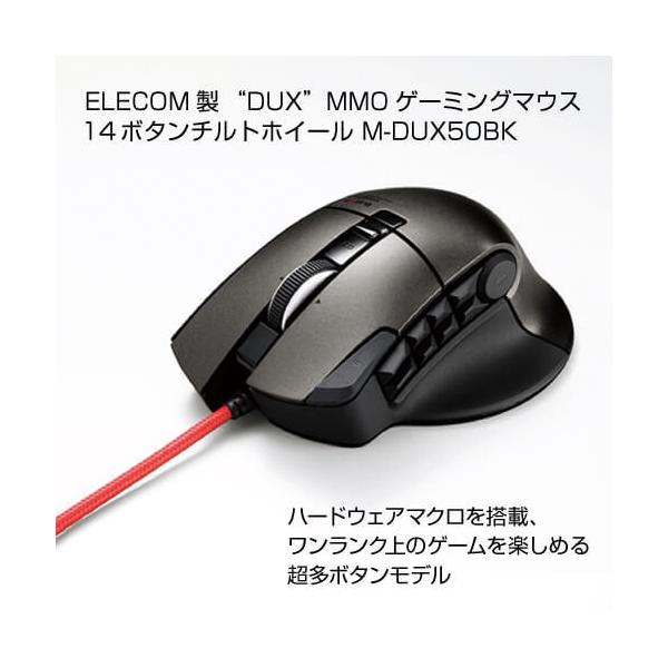 エレコム “DUX”MMOゲーミングマウス 14ボタンチルトホイール M-DUX50BK