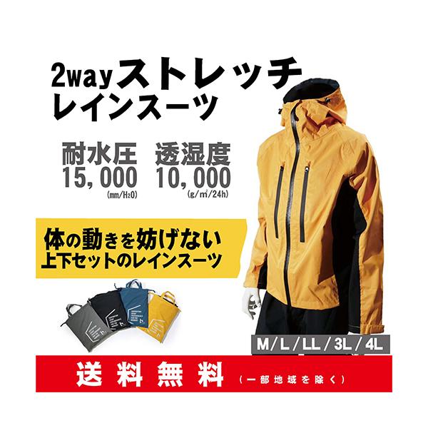 2wayストレッチ レインスーツ 上下セット【送料無料(一部地域を除く