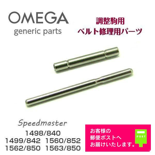 SPEEDMASTER [互換品] OMEGA オメガ スピードマスター専用 調整駒用