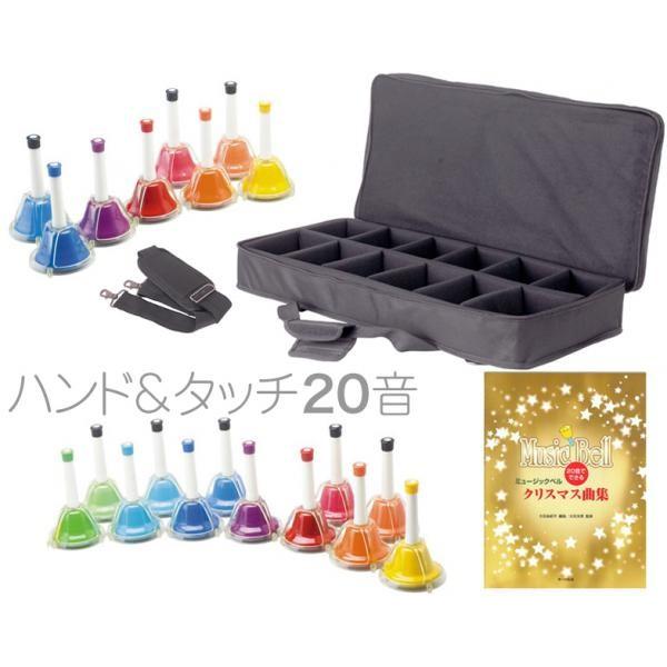 演奏 20音 アイテム ハンドベル」の人気商品一覧 | 安い商品を通販