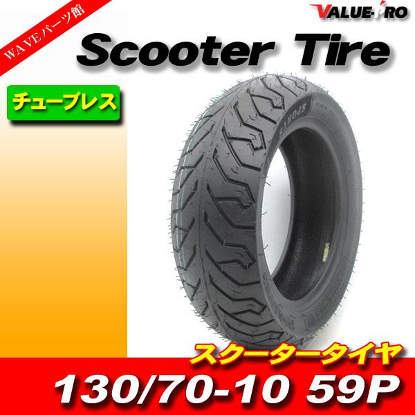 130/70-10 59P 新品 チューブレスタイヤ / スズキ アドレスV125 V125G