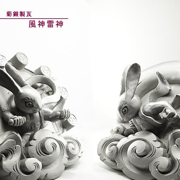 菊間瓦 風神雷神 うさぎの置物 卯 兎 ウサギ 守り神 いぶし銀 鬼師