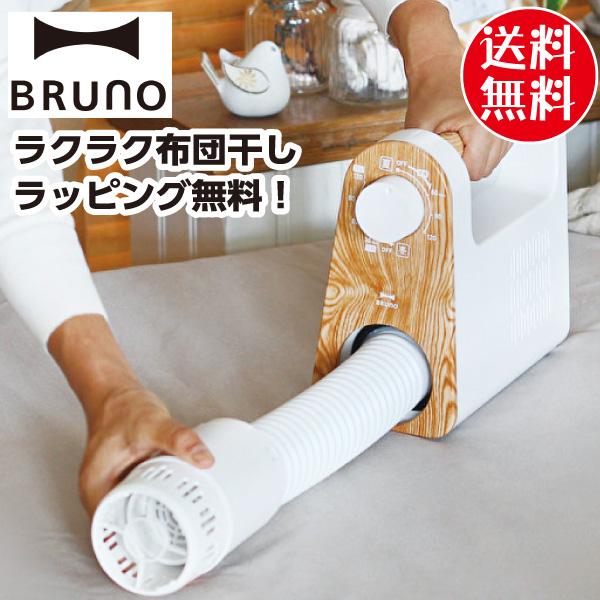 BRUNO ブルーノ 布団乾燥機 マルチふとんドライヤー 布団 除湿 乾燥 温