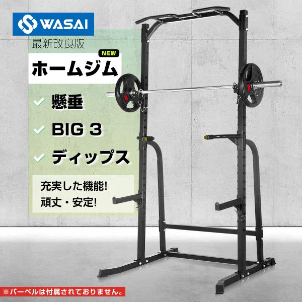 WASAI(ワサイ) ハーフラック パワーラック マルチジム セフティーバー