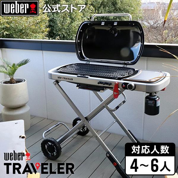 WEBER（ウェーバー） 【Weber公式】 バーベキュー Traveler トラベラー