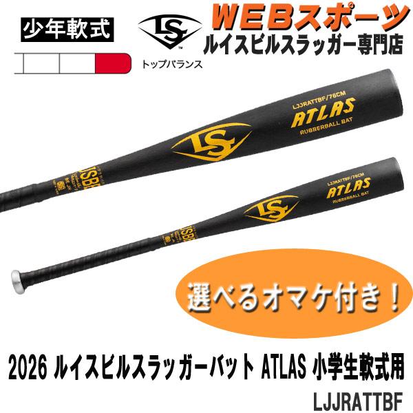 ルイスビルスラッガー 2026ルイスビルスラッガー アトラス 小学生軟式