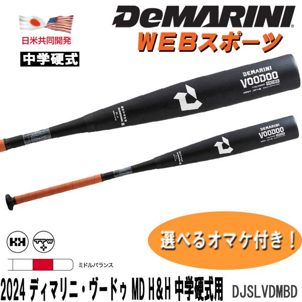Wilson（ウイルソン） 2024ディマリニ・ヴードゥ MD H&H 中学硬式用