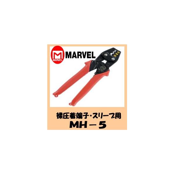 爆買 マーベル MARVEL ハンドプレス MH-5(裸圧着端子スリーブ用