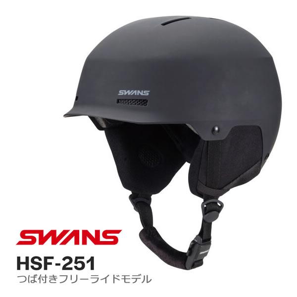 SWANS（スワンズ） スノーヘルメット つば付き HSF-251 P2 MBK マット