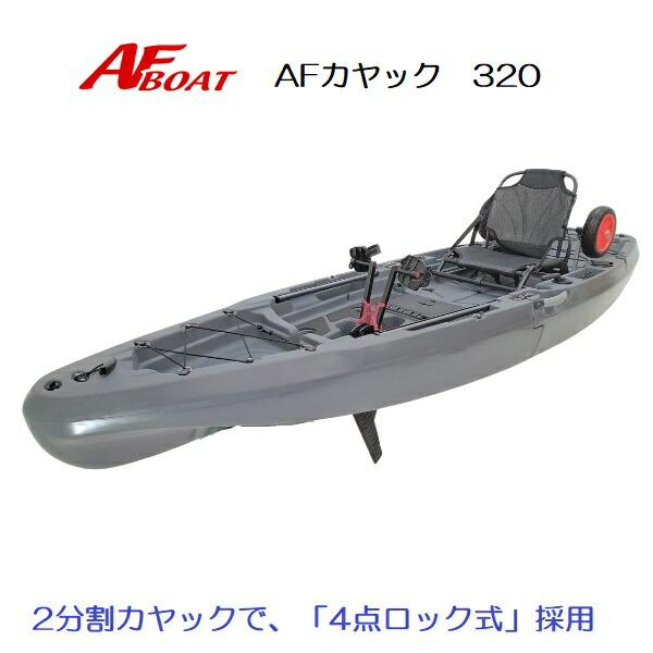 AFボート 4月下旬入荷予定 AFカヤック320 2分割カヤック 足漕ぎペダル