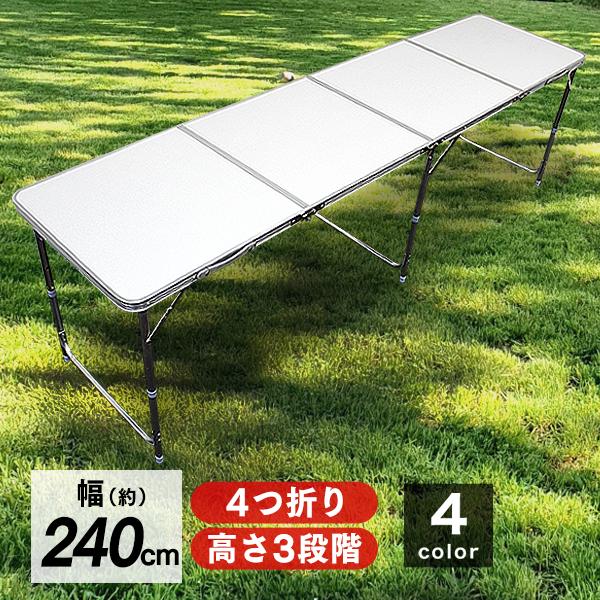 MERMONT アウトドアテーブル 折りたたみ 240cm×60cm 高さ3段階調節 全4