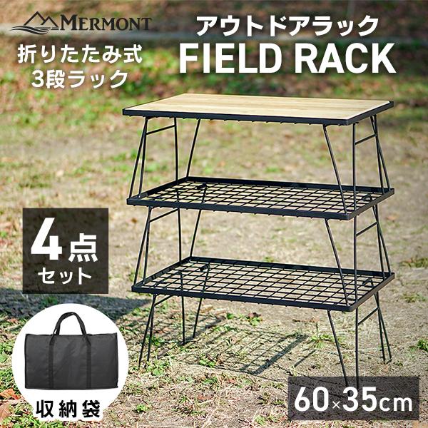 MERMONT フィールドラック アウトドアテーブル キャンピングラック 3段