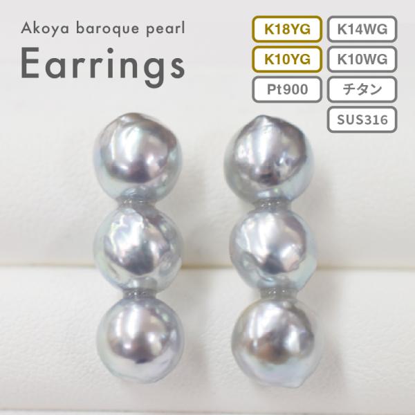 3連バロックパールピアス ☆ シンプル・おしゃれ 】 8mm あこや真珠