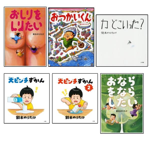 小学館 鈴木のりたけ 絵本 6冊セット : West-Side - 通販 - Yahoo