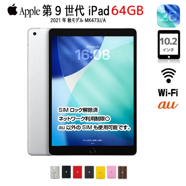 iPad 【中古iPad SIMロック解除済】Apple iPad9 9世 MK473J/A au Wi-Fi