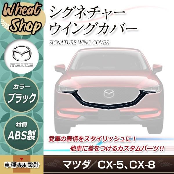 マツダ CX-5 CX-8 シグネチャーウイング カバー KF KG フロントグリル