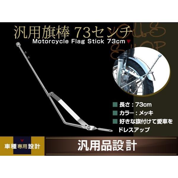 旗棒 73cm メッキ フラッグ ポール CBX CBR CB ZRX GS GSX XJR FX GP