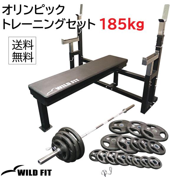 WILD FIT（ワイルドフィット） オリンピック トレーニングセット 185kg