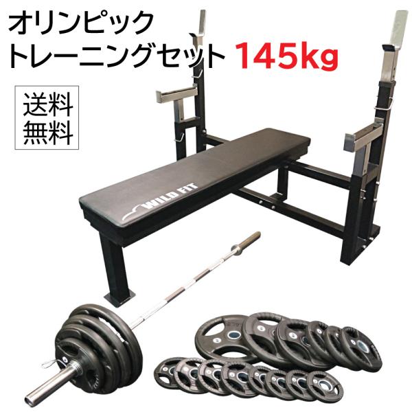 WILD FIT（ワイルドフィット） オリンピック トレーニングセット 145kg
