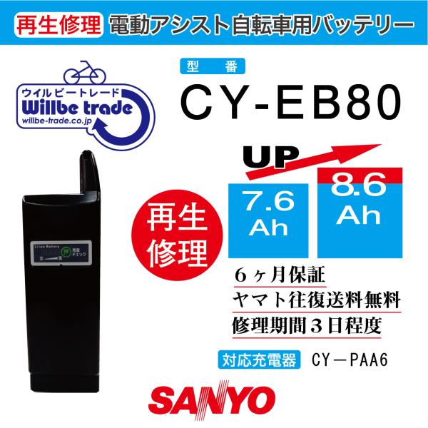 SANYO 電動自転車 サンヨー バッテリー CY-EB80K（8.0→10.4h)電池交換