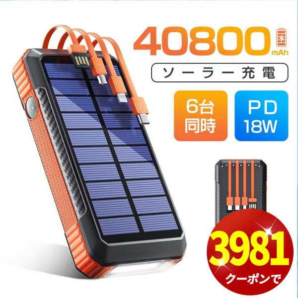 クーポンで3981円」モバイルバッテリー 40800mAh 大容量 ソーラー充電