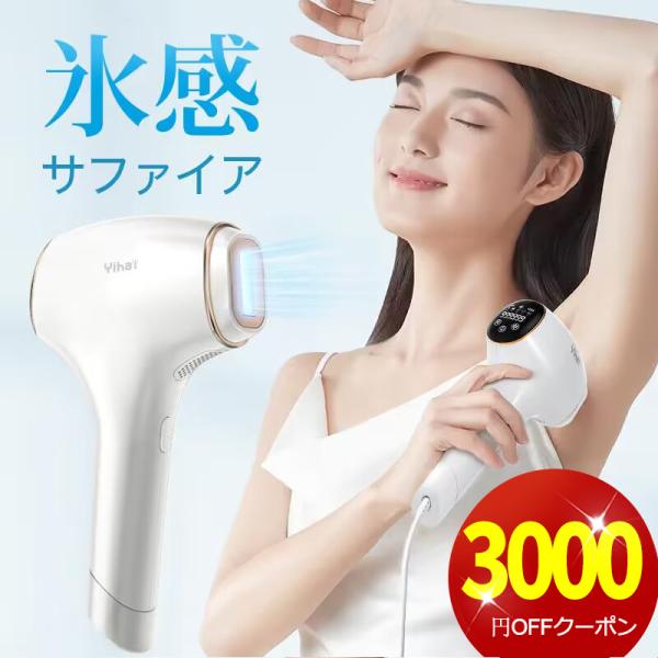 Yihai 【クーポンで6980円】最新型 脱毛器 全身対応 サファイア氷感