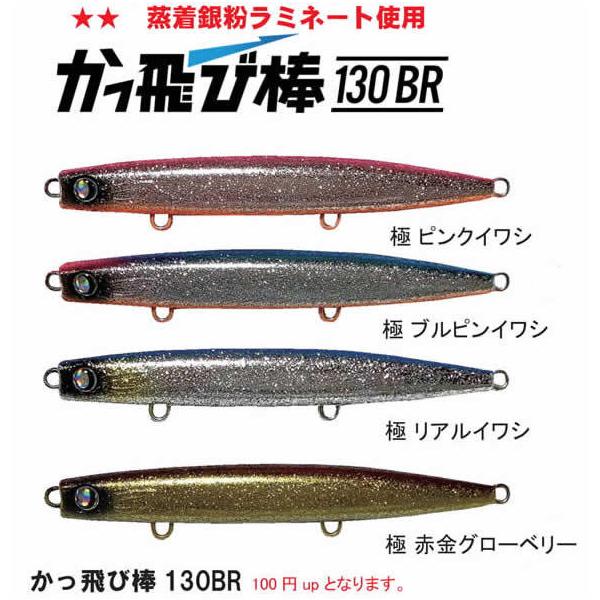 JUMPRIZE（ジャンプライズ） かっ飛び棒130BR 極カラー 魚矢70周年