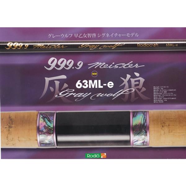 ロデオクラフト 999.9フォーナインマイスターグレイウルフ63ML-e