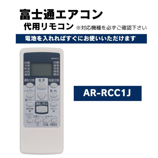 互換品 富士通 ゼネラル エアコン リモコン AR-RCC1J 代用リモコン
